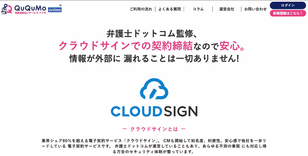 QuQuMo（ククモ）の契約には、弁護士ドットコム監修の電子契約サービス「クラウドサイン」が使用されている。