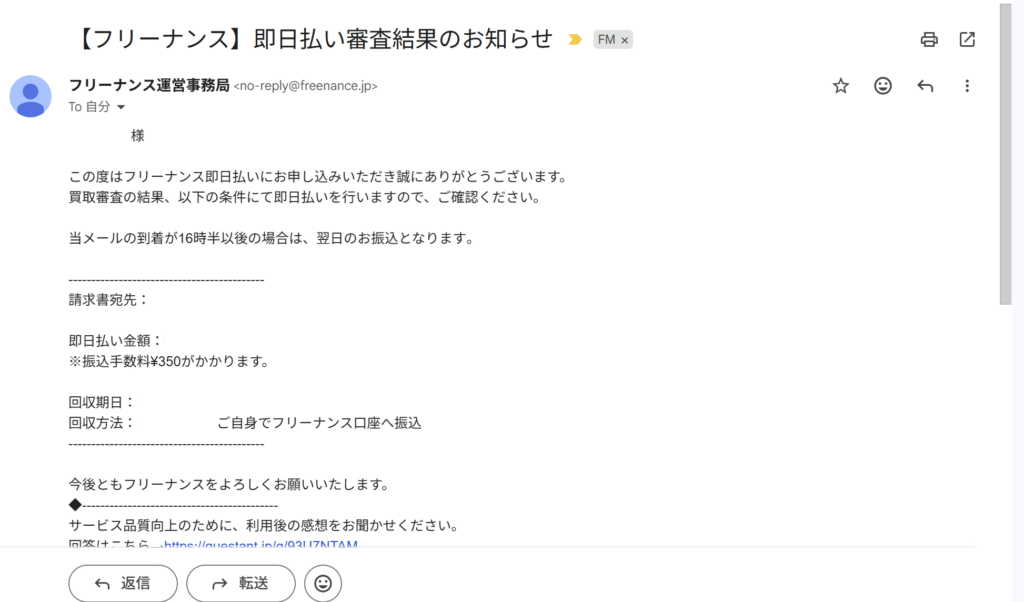 フリーナンスの実際の画像(即払い審査結果のお知らせ)