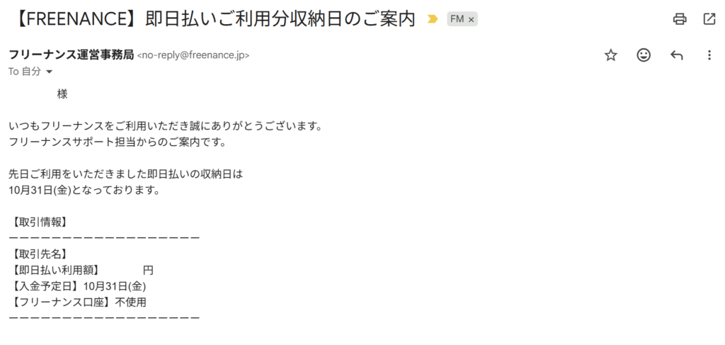 フリーナンスの即払い利用分収納日について(実際の画像)
