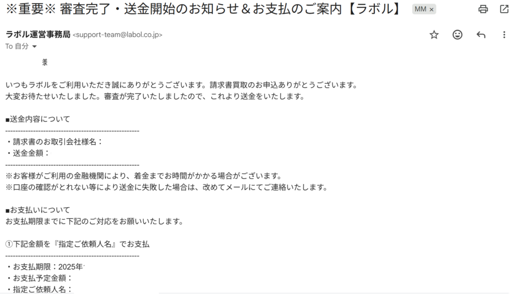 ラボル 審査完了・送金開始の実際の画像