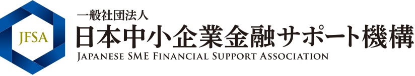 一般社団法人日本中小企業金融サポート機構のロゴ