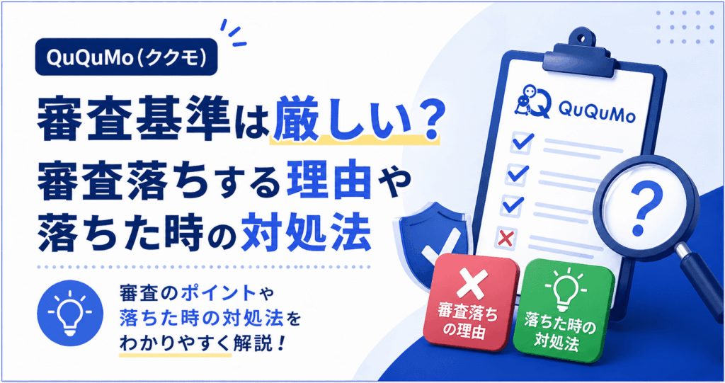 QuQuMo(ククモ)の審査基準は厳しい？審査落ちする理由や落ちた時の対処法