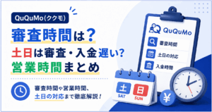 QuQuMo(ククモ)の審査時間は？土日は審査・入金遅い？営業時間まとめ