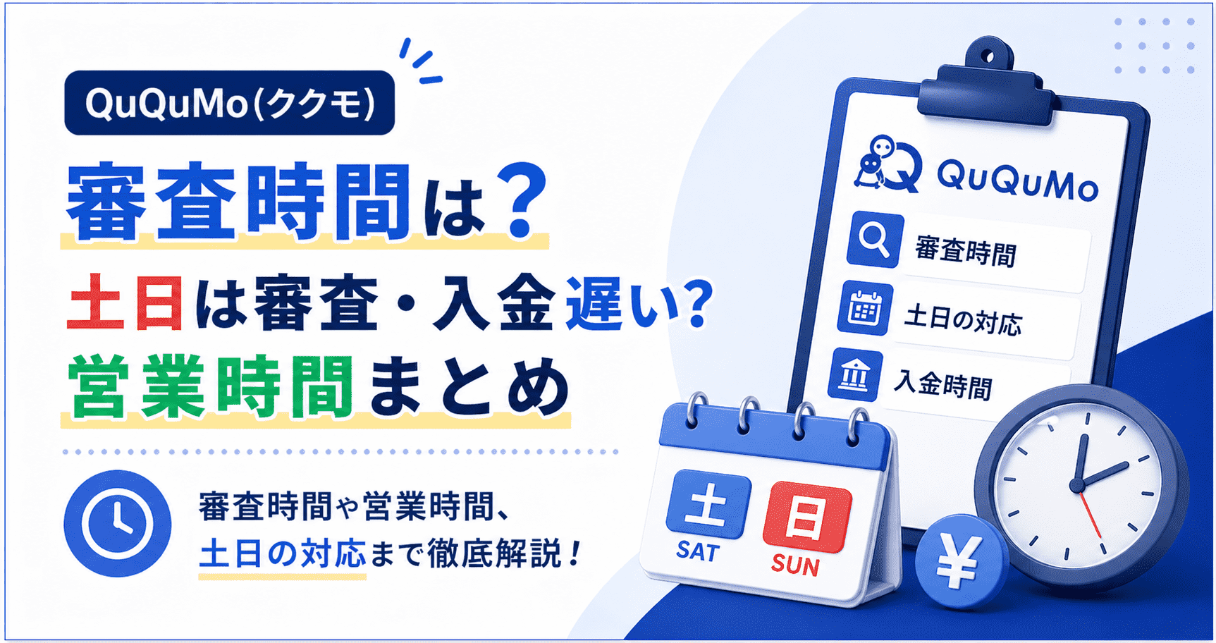 QuQuMo(ククモ)の審査時間は？土日は審査・入金遅い？営業時間まとめ