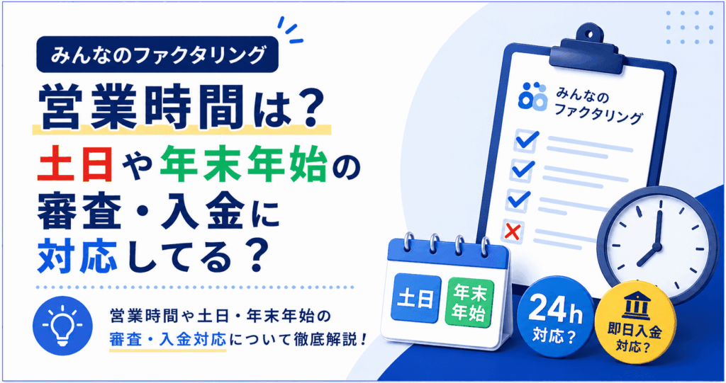 みんなのファクタリングの営業時間は？土日や年末年始の審査・入金に対応してる？