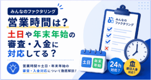 みんなのファクタリングの営業時間は？土日や年末年始の審査・入金に対応してる？