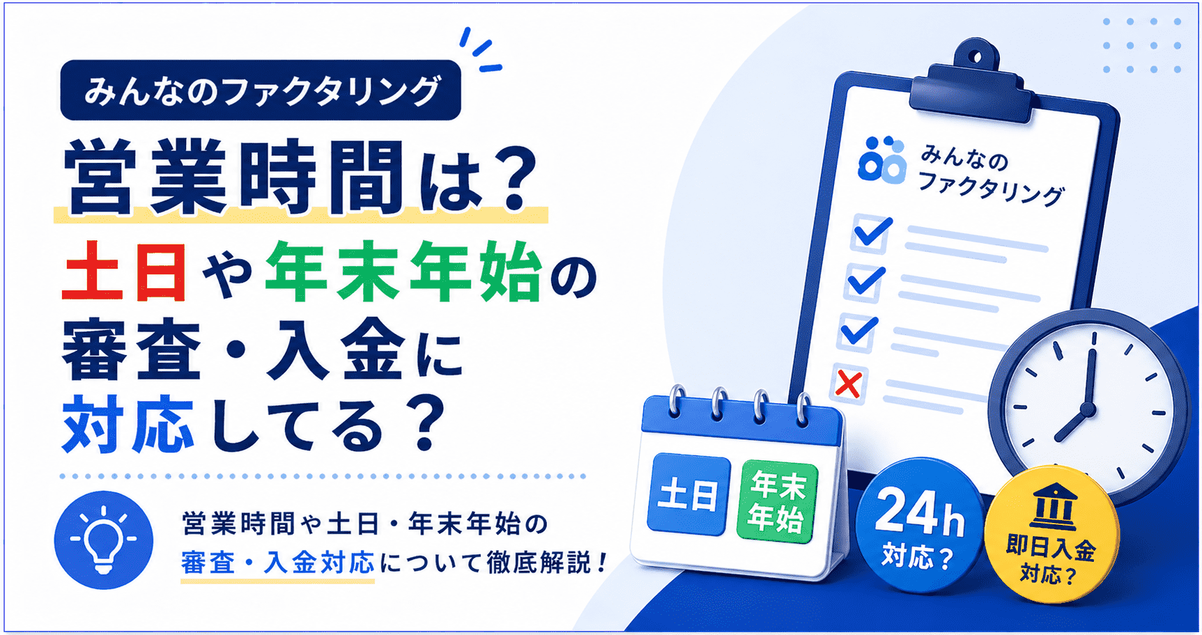 みんなのファクタリングの営業時間は？土日や年末年始の審査・入金に対応してる？