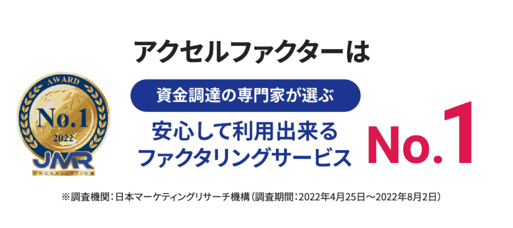 アクセルファクター 安心して利用できるファクタリングサービスNo.1
