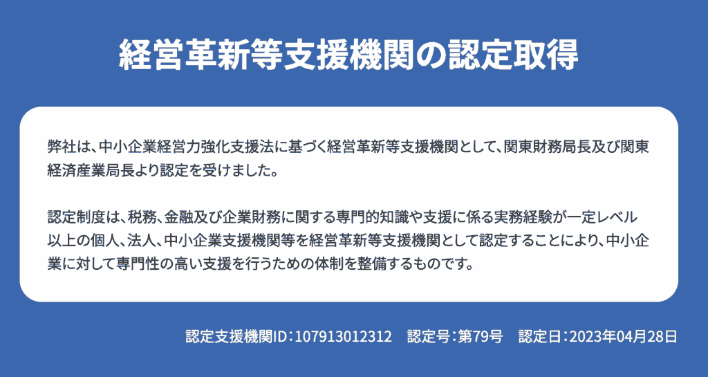 アクセルファクター 認定経営革新等支援機関