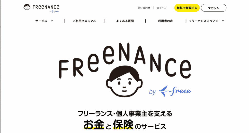 フリーナンス　公式