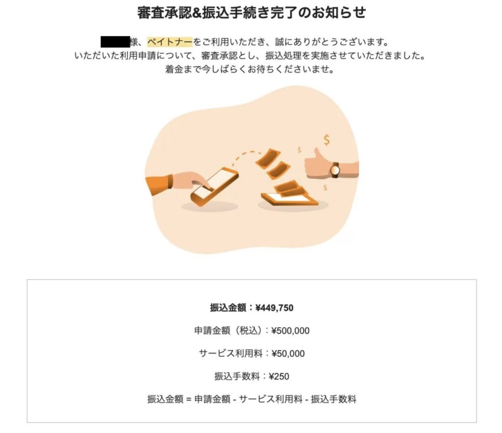 ペイトナーの審査の承認・振込の実際の取引画像