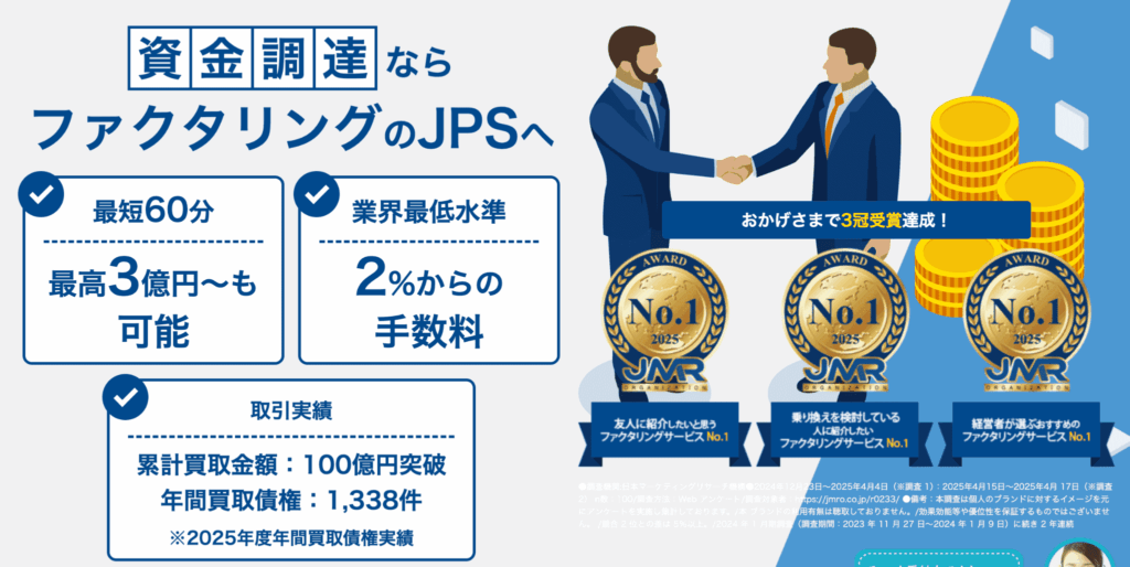 JPSのファクタリングサービス