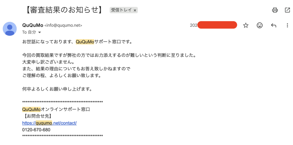 ククモの審査に落ちた時に来る実際のメールの様子