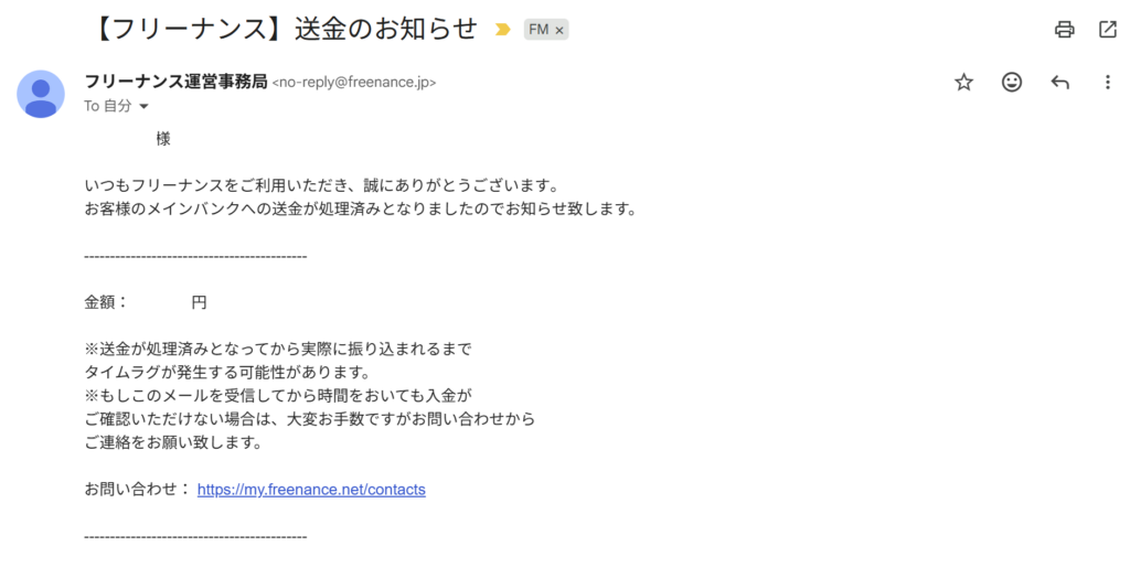 フリーナンスで実際に振り込まれた画像