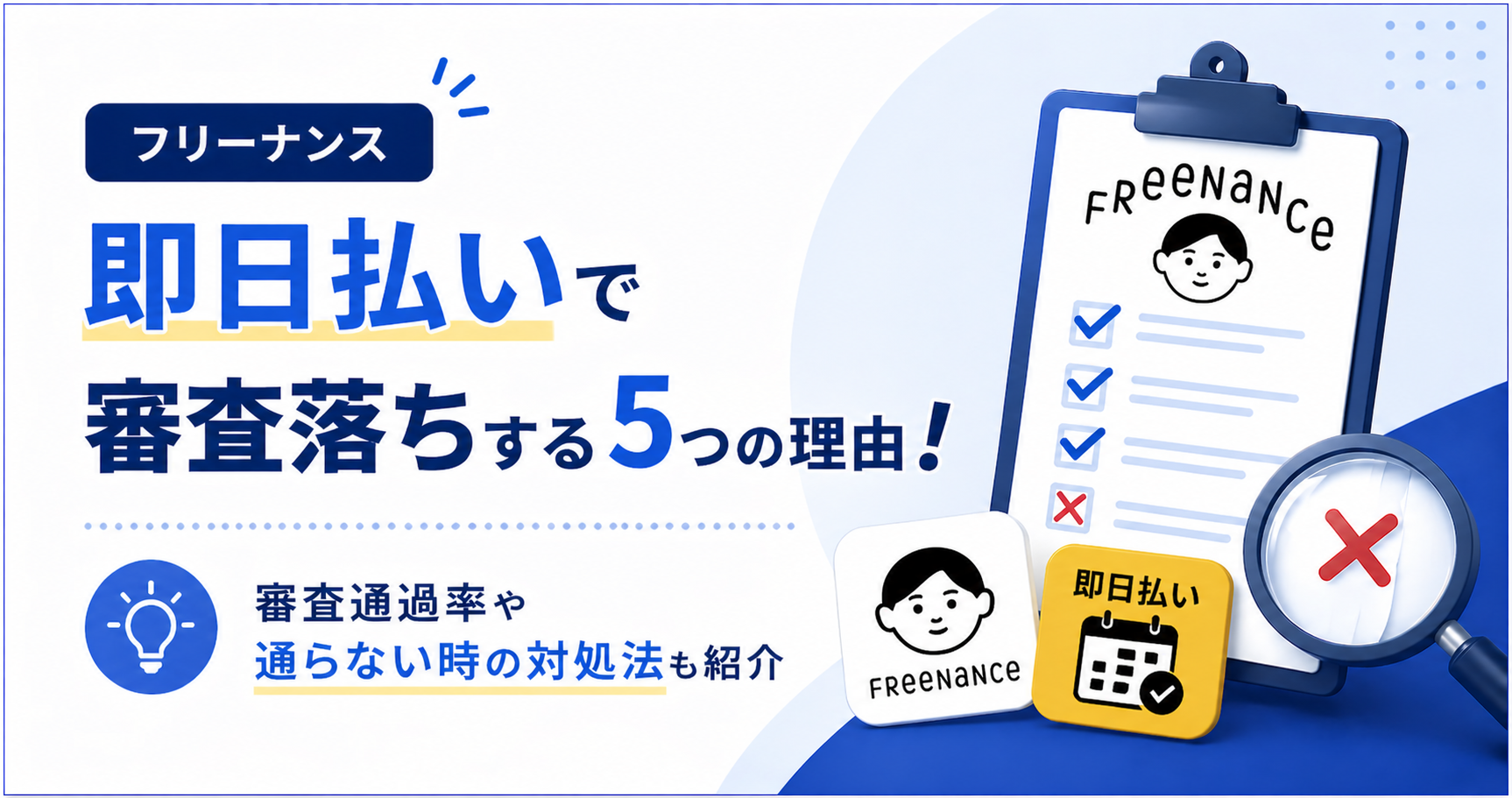 フリーナンス即日払いで審査落ちする5つの理由！審査通過率や通らない時の対処法も紹介