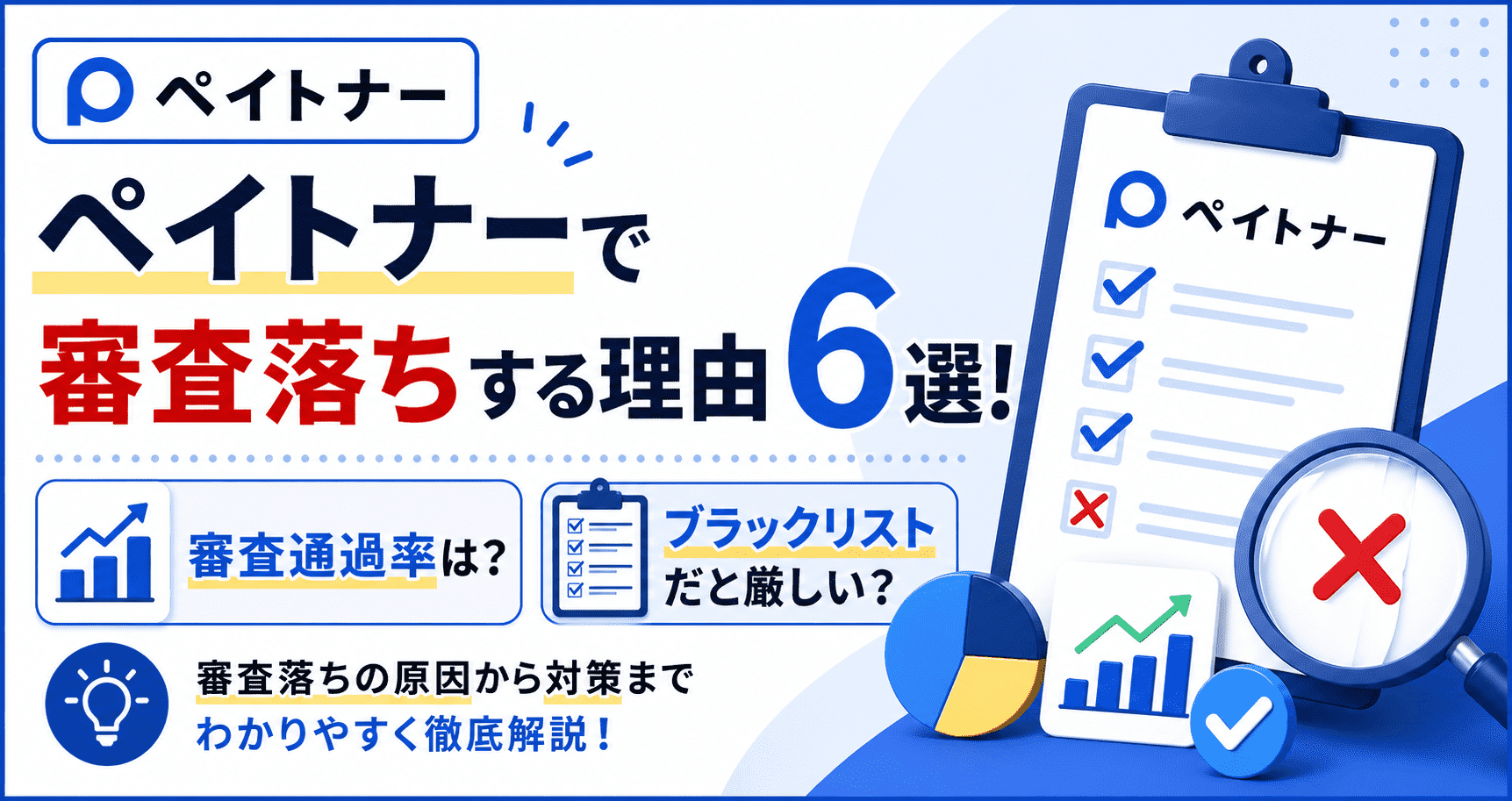 ペイトナーで審査落ちする理由6選！審査通過率は？ブラックリストだと厳しい？