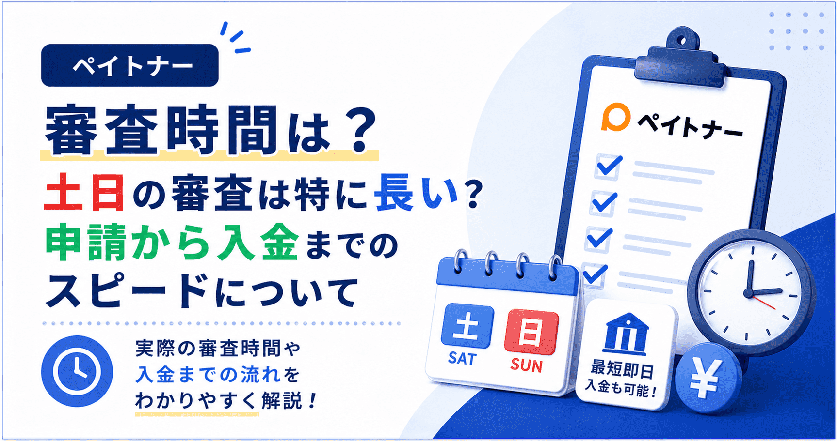 ペイトナーの審査時間は？土日の審査は特に長い？申請から入金までのスピードについて