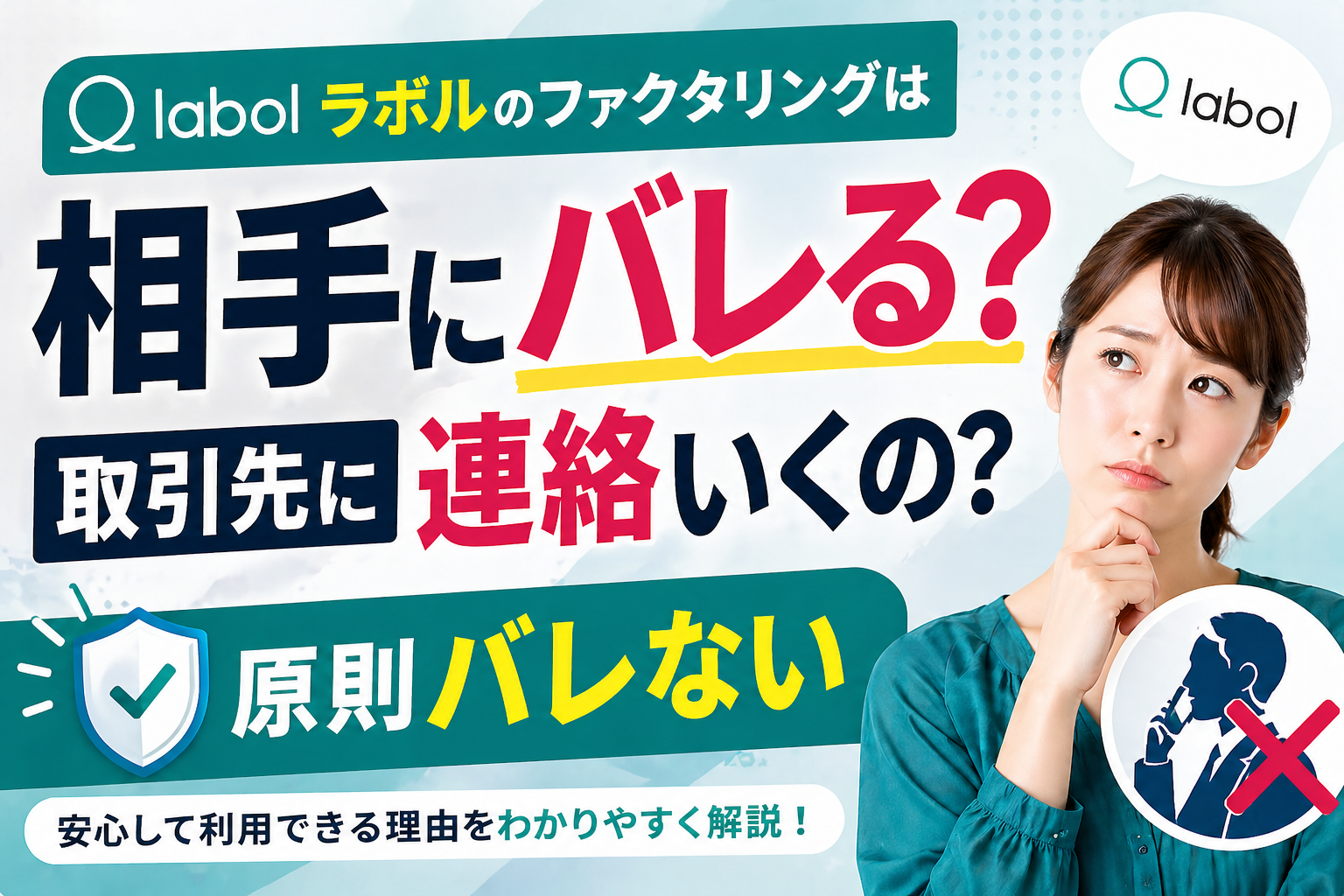 ラボルのファクタリングは相手にバレる？取引先に連絡が行かない？