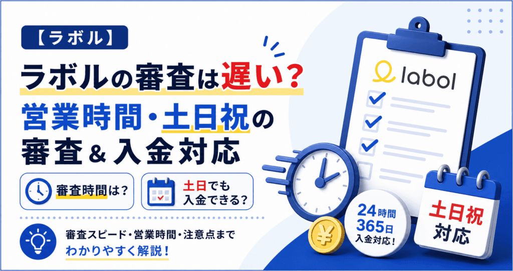 ラボルの審査は遅い？営業時間や土日祝日の審査・入金対応について