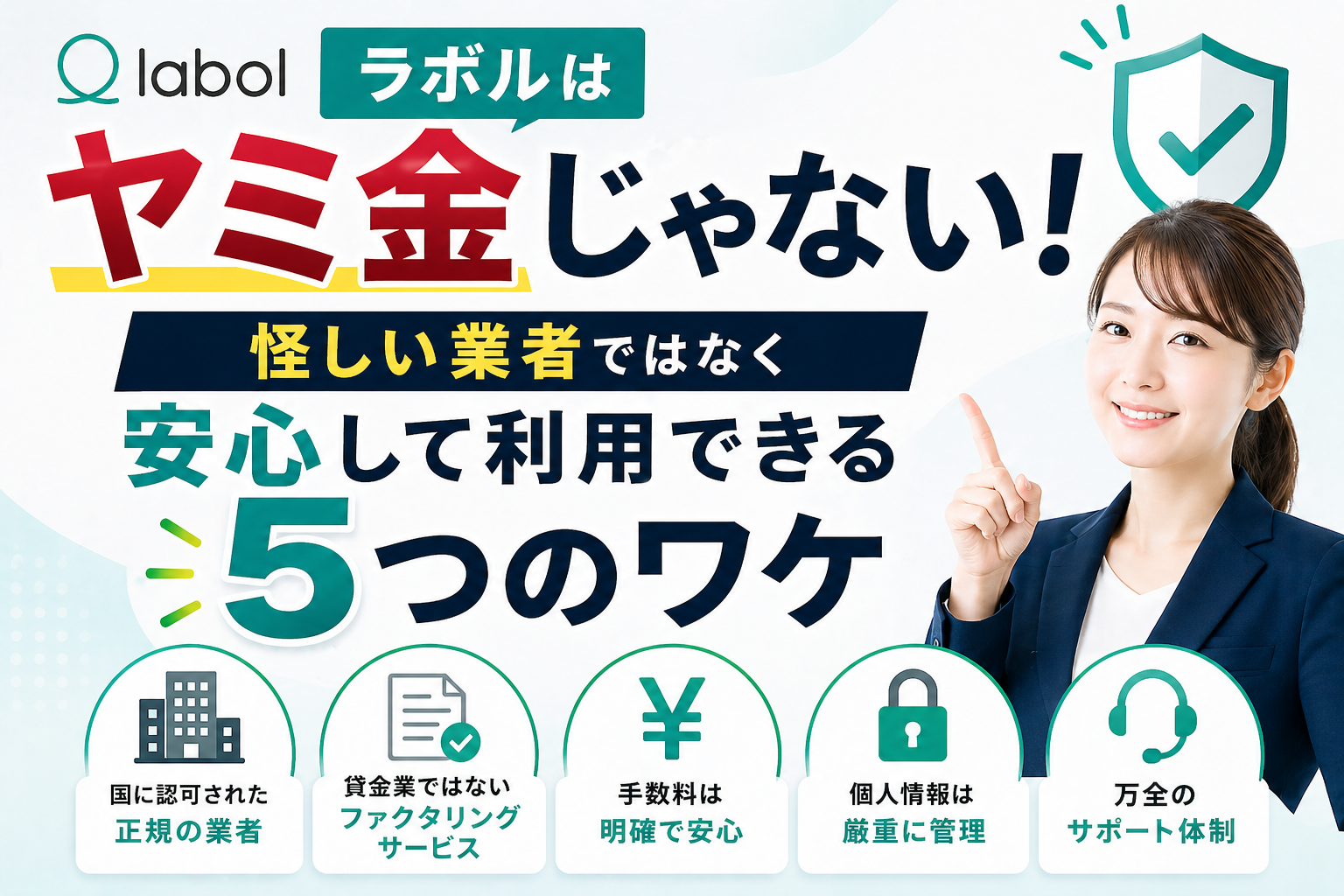 ラボルはヤミ金じゃない！怪しい業者ではなく安心して利用できる5つのワケ