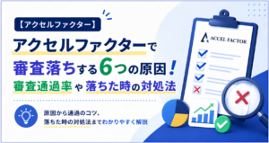 アクセルファクターで審査落ちする6つの原因！審査通過率や落ちた時の対処法