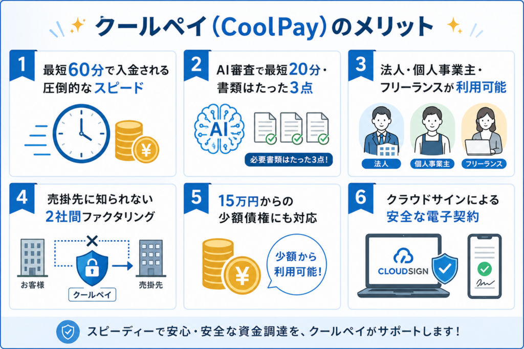 クールペイのメリット
