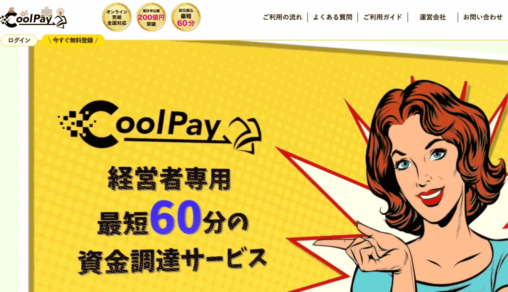 クールペイとは？基本情報とサービス概要