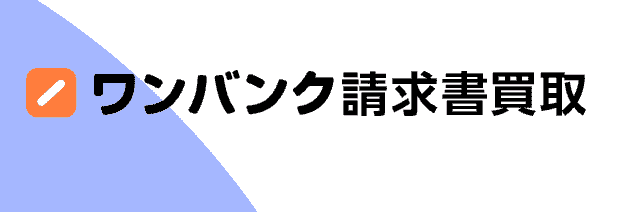 ワンバンク請求書買取のロゴ