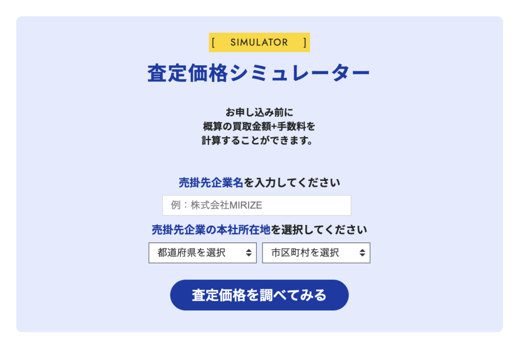 査定価格シミュレーター