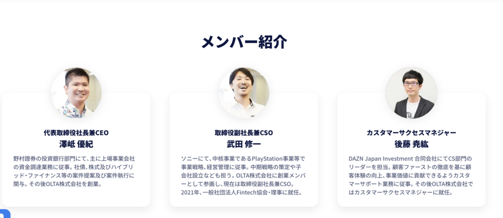 OLTA株式会社　メンバー