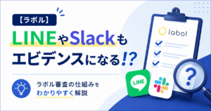 ラボルのエビデンス資料一覧！