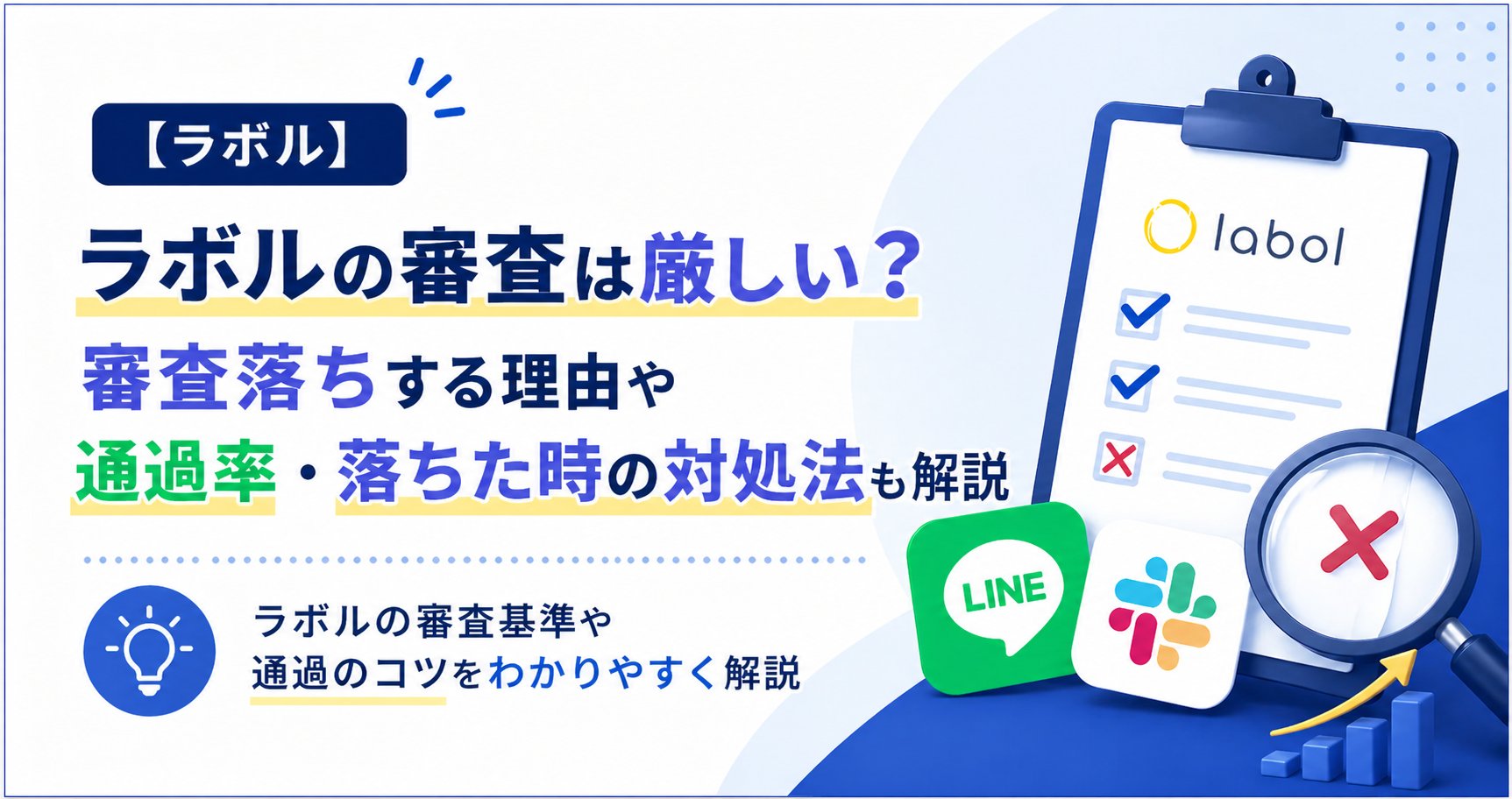 ラボルの審査は厳しい？審査落ちする理由や通過率・落ちた時の対処法も解説