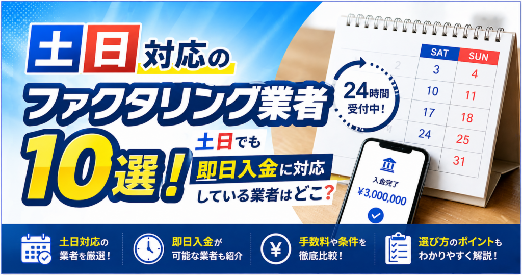 土日対応のファクタリング業者10選！土日でも即日入金に対応している業者はどこ？