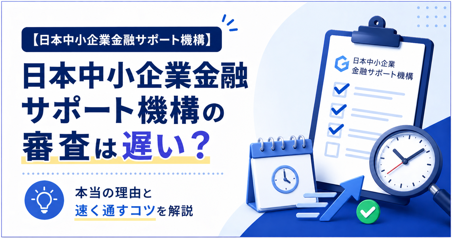 日本中小企業金融サポート機構の審査は遅い？本当の理由と速く通すコツを解説