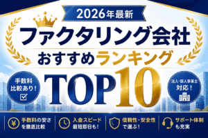 【2026年最新】ファクタリング会社おすすめランキングTOP10【税理士監修】