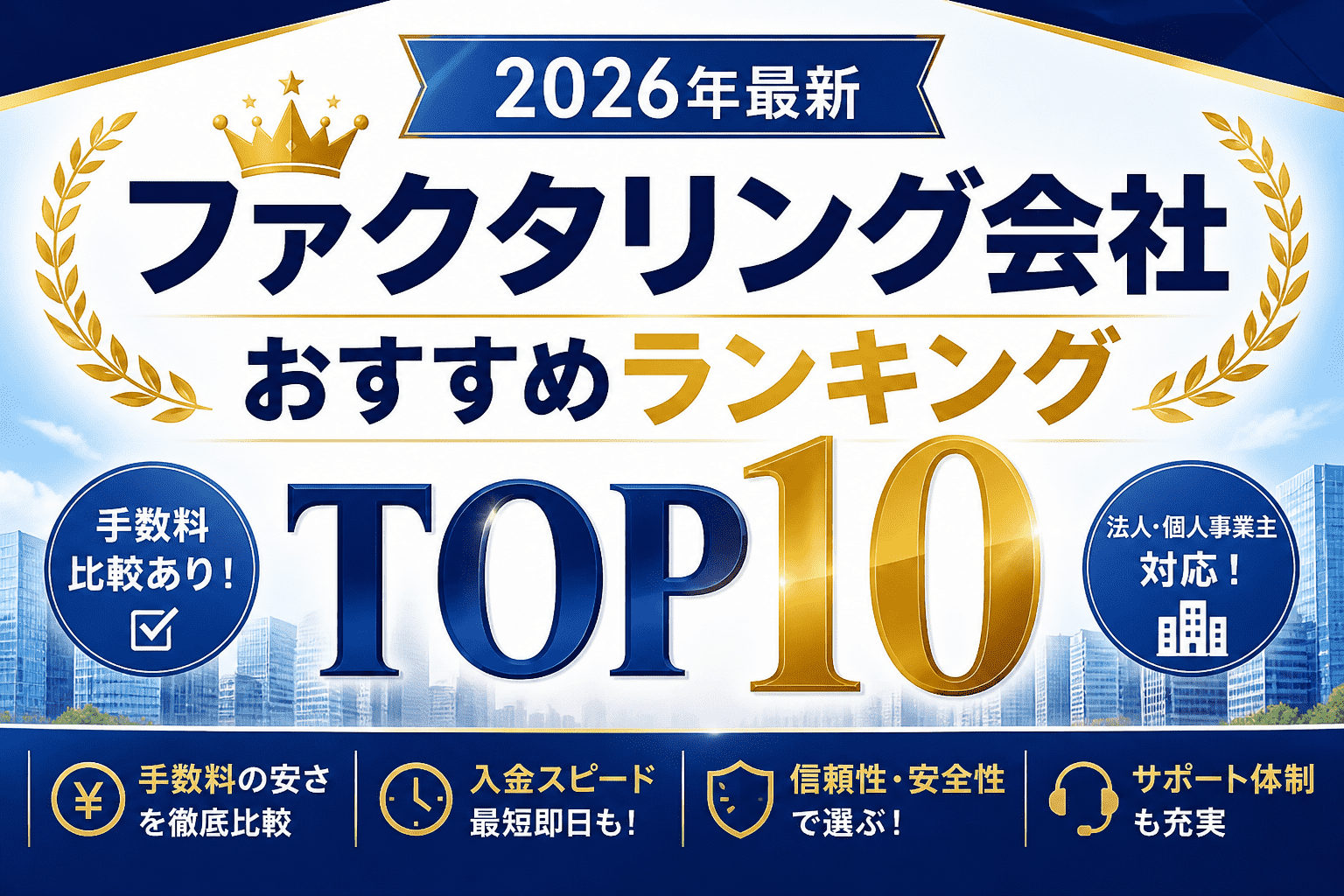 【2026年最新】ファクタリング会社おすすめランキングTOP10【税理士監修】