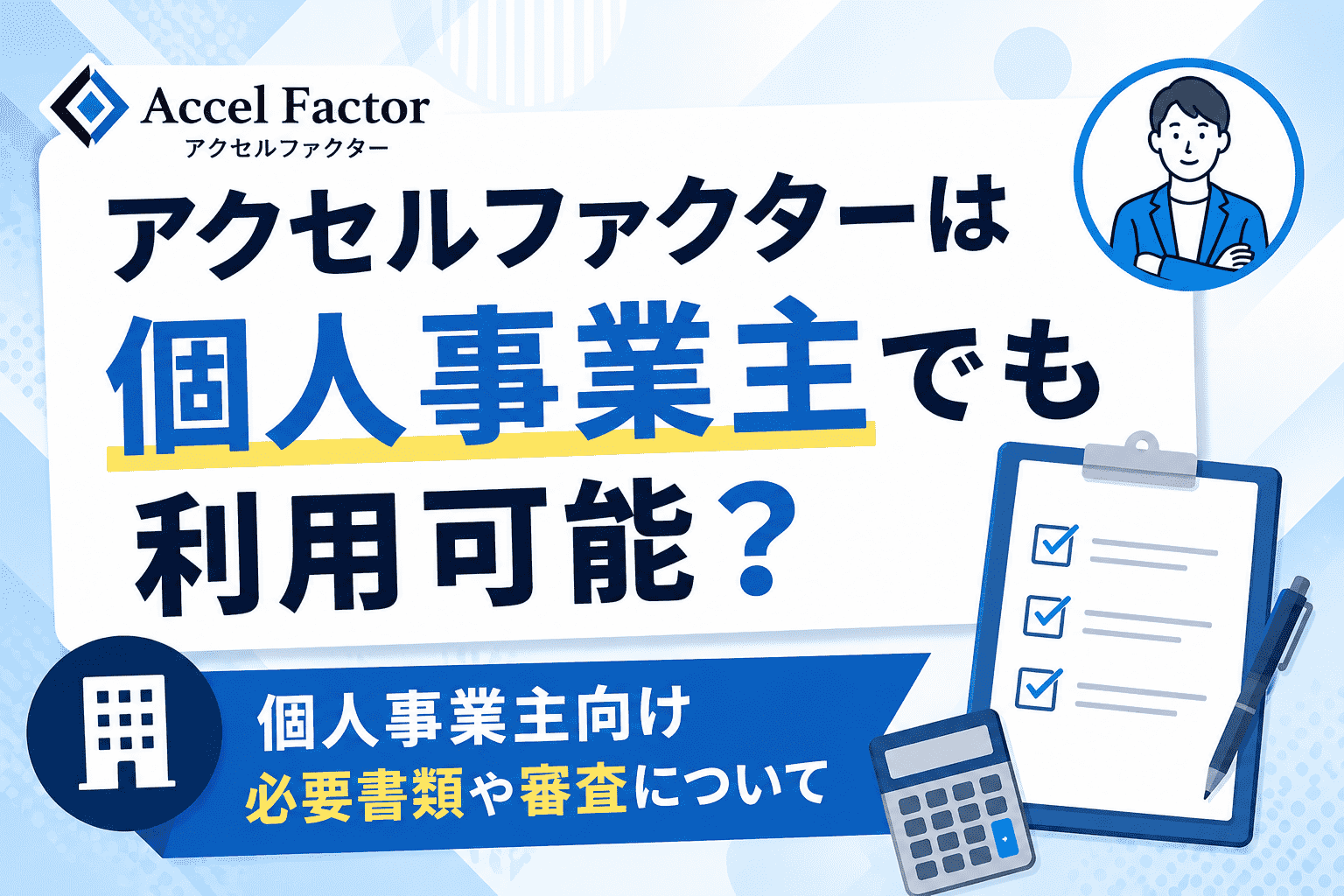 アクセルファクターは個人事業主でも利用可能？個人事業主向け必要書類や審査について