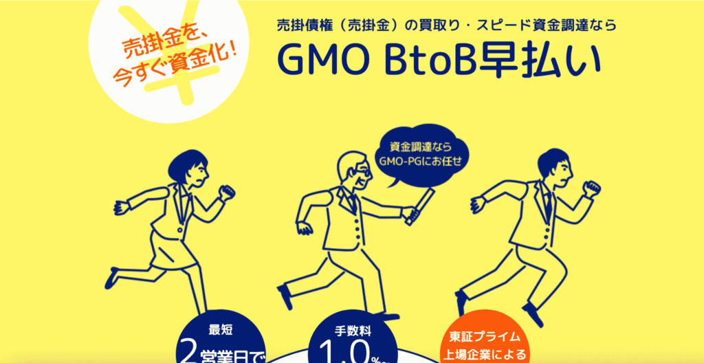 GMO BtoB早払い