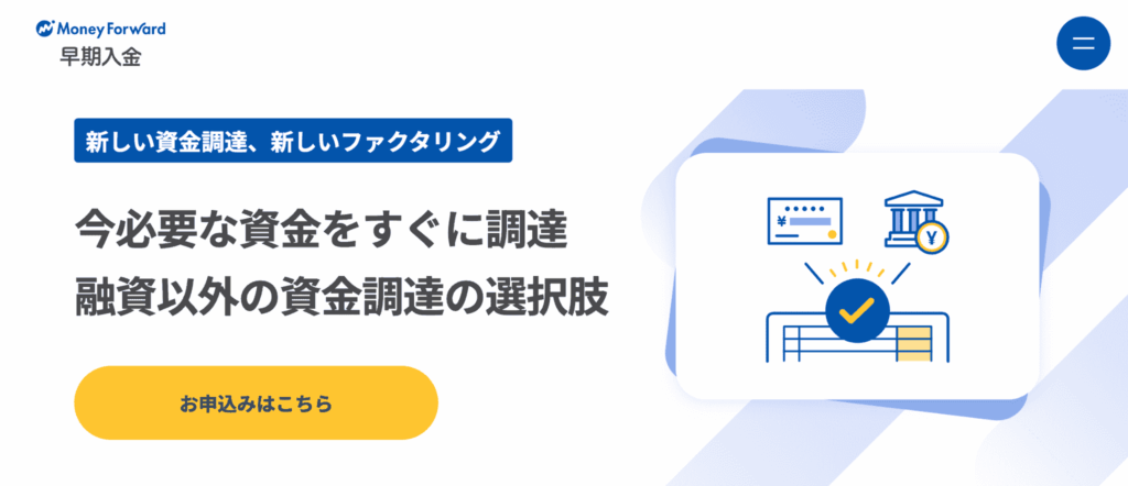 マネーフォワード 早期入金