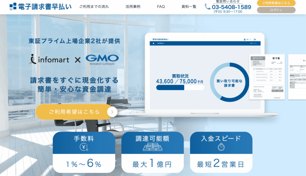 電子請求書早払い