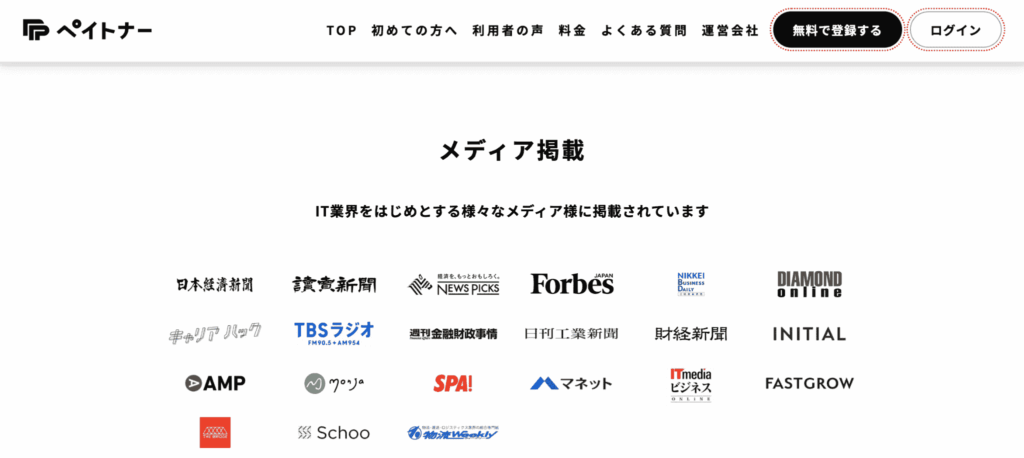 ペイトナー　メディア掲載