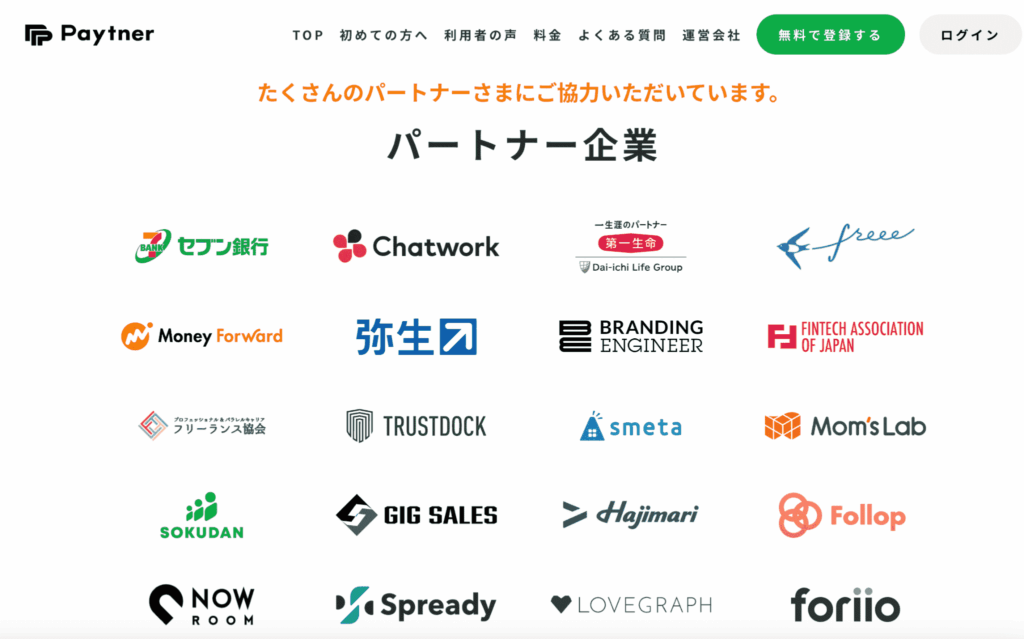 ペイトナー　パートナー企業