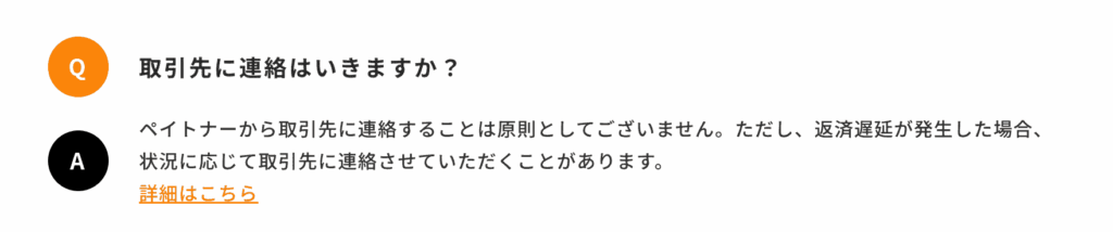 ペイトナー　取引先に連絡がいかない理由