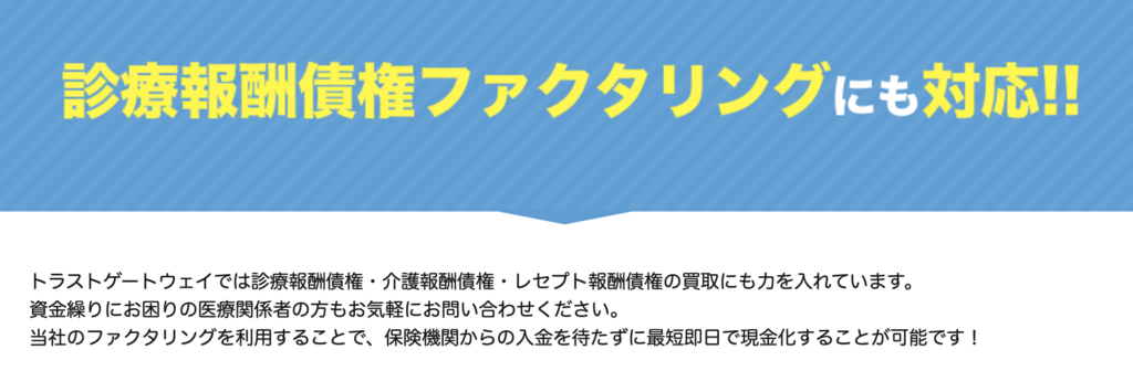 トラストゲートウェイ　診療報酬債権ファクタリング