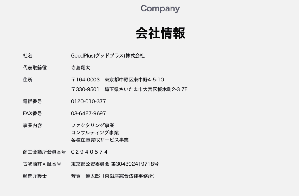 GoodPlus（グッドプラス）の運営会社情報　画像