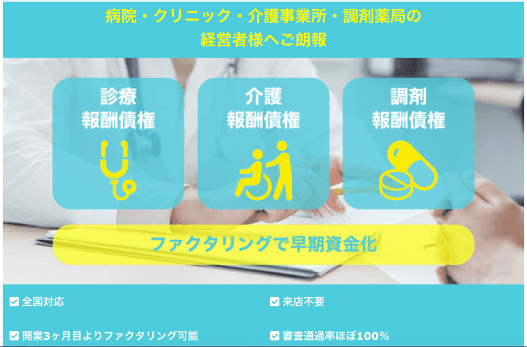 BIZパートナーは、売掛債権・診療報酬債権・介護報酬債権・調剤報酬債権に対応 