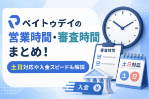 ペイトゥデイの営業時間・審査時間まとめ！土日対応や入金スピードも解説