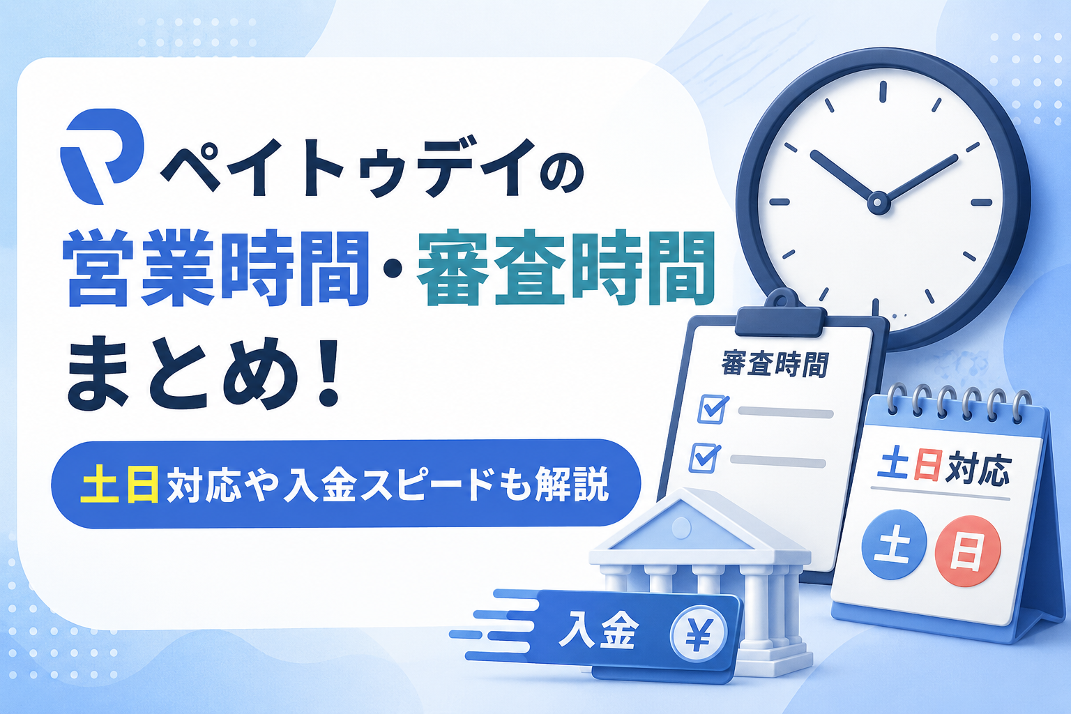 ペイトゥデイの営業時間・審査時間まとめ！土日対応や入金スピードも解説