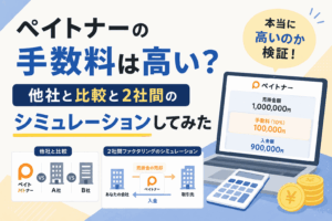 ペイトナーの手数料は高い？他社と比較と2社間のシミュレーションしてみた