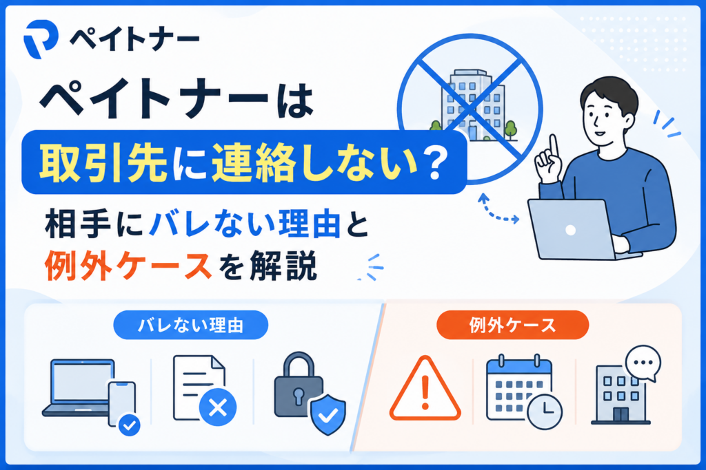ペイトナーは取引先に連絡しない？相手にバレない理由と例外ケースを解説